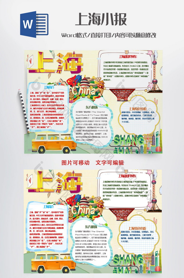美丽可爱卡通上海小报手抄报word模板