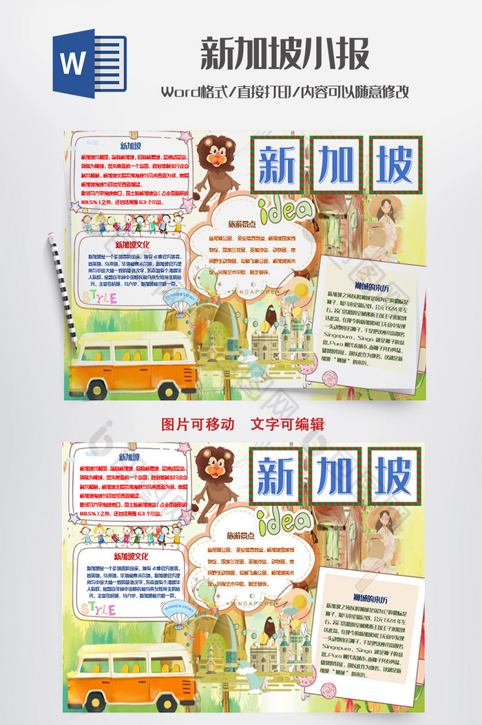 可爱美丽卡通新加坡小报手抄报word模板