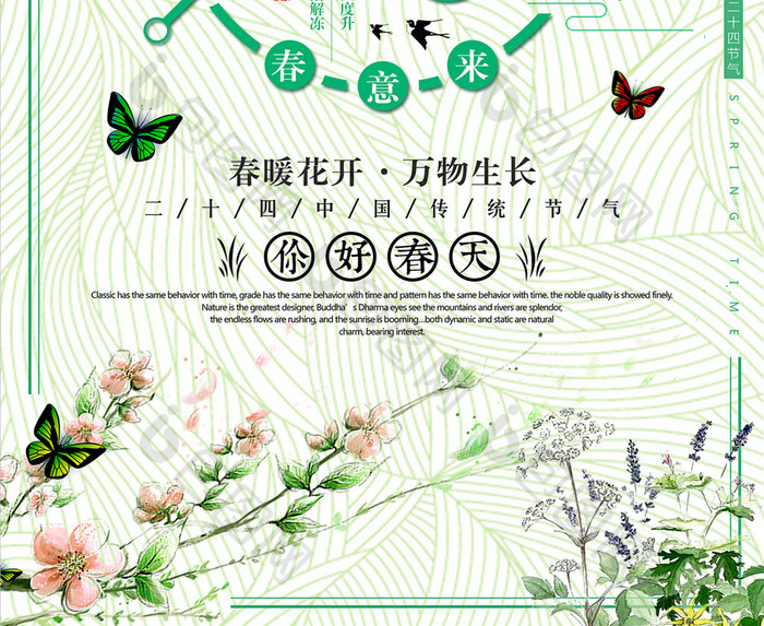绿色创意2018立春节气海报设计