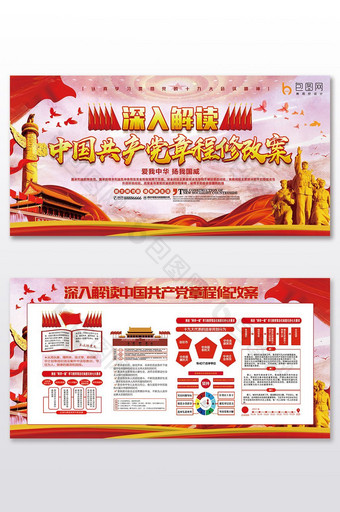 深入解读中国共产党章程修正案展板图片