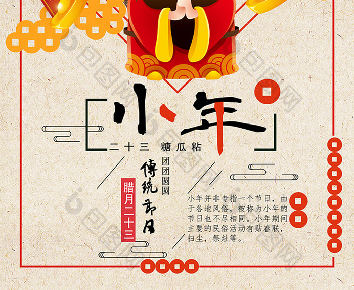 红色古典祭灶节小年节日海报