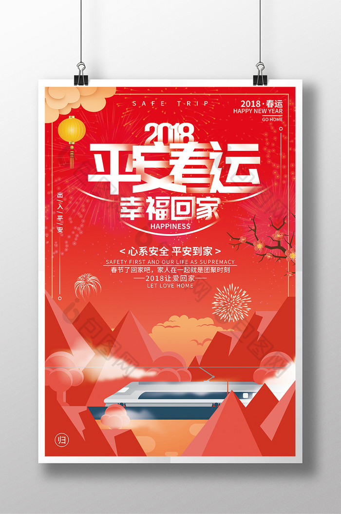 2018平安春运幸福回家公益宣传海报