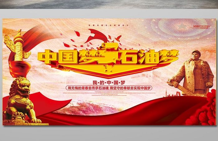 简约大气中国梦石油梦党建宣传展板设计