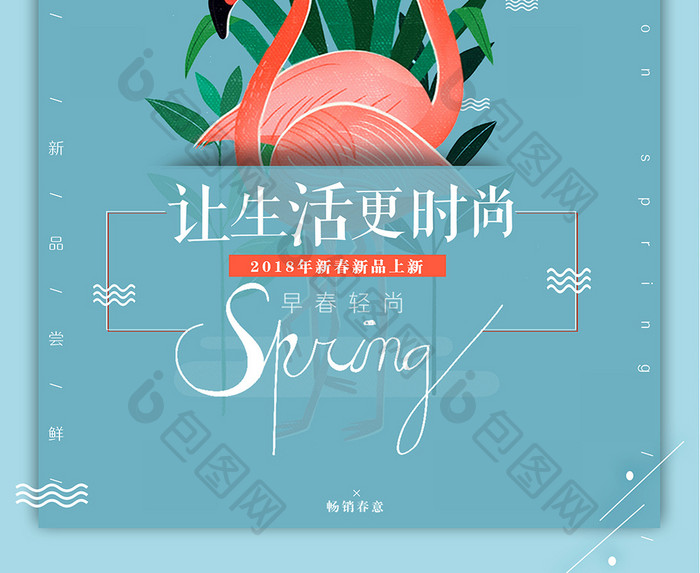 时尚清新春季上新促销活动海报