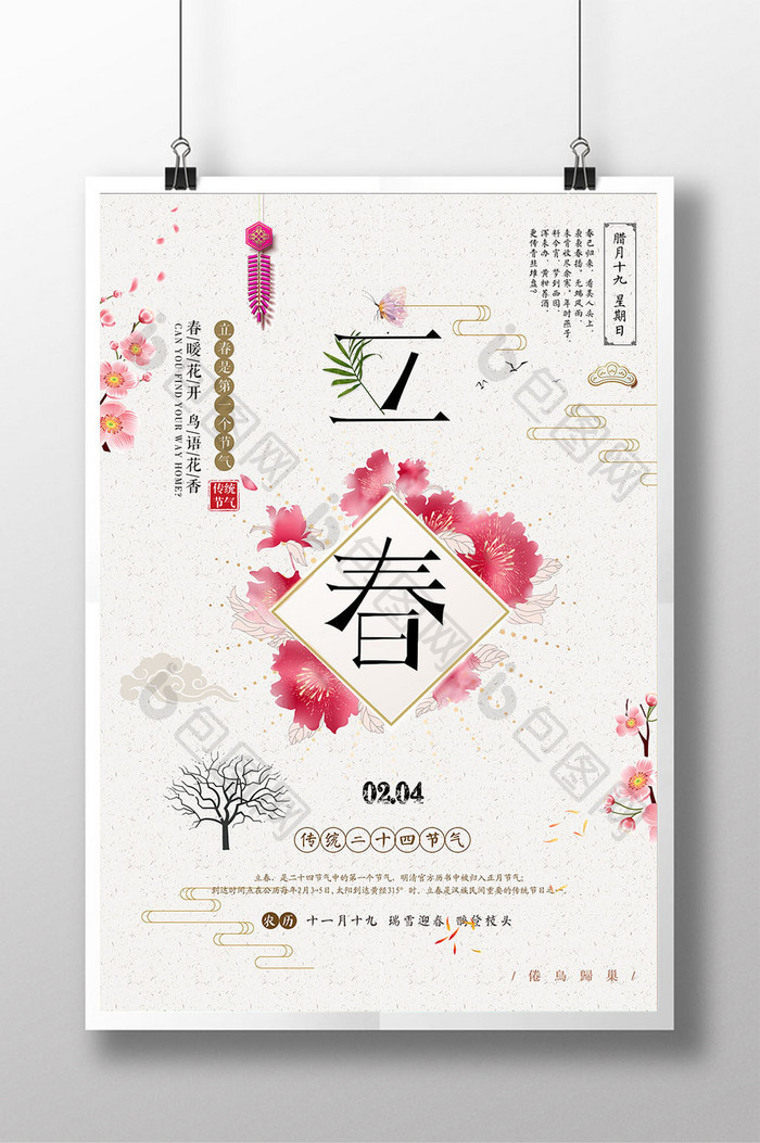 中国风简约立春节气海报
