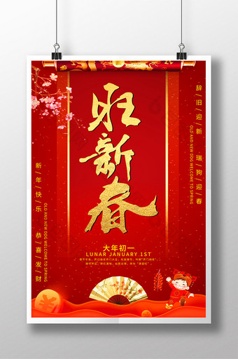 旺新春新年初一海报图片