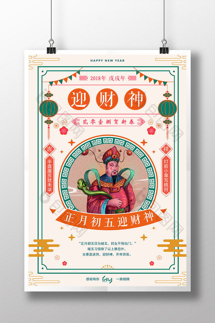 扁平化2018年大年初四迎财神春节海报