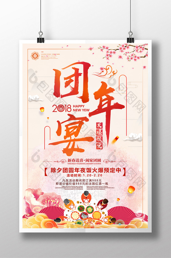 中国风春节新年团年宴除夕年夜饭促销海报