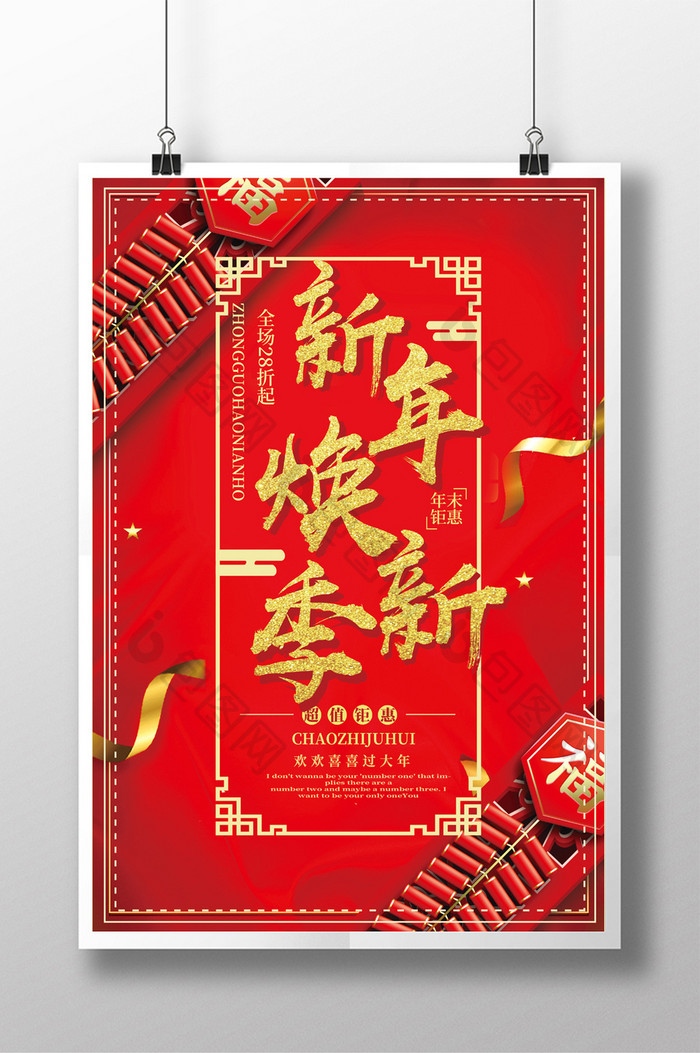 红色喜庆创意鞭炮新年焕新季节日促销海报
