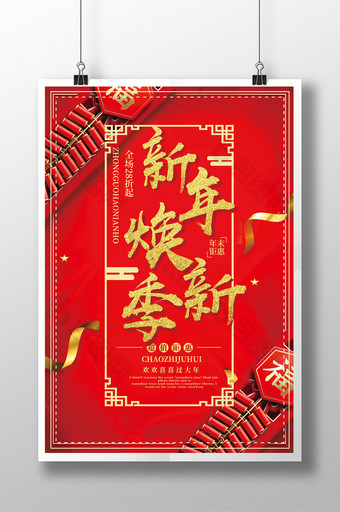 红色喜庆创意鞭炮新年焕新季节日促销海报图片