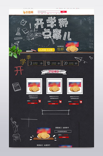 开学季校园黑板风格食品淘宝首页模板图片