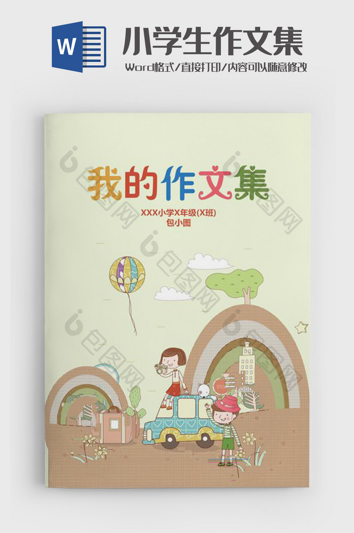 卡通儿童小学生作文集Word模板