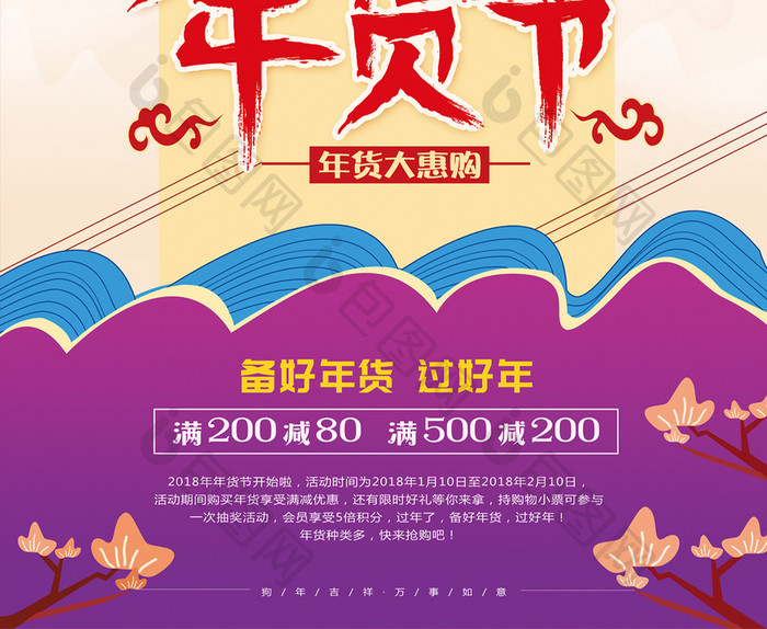 2018年狗年年货节紫色喜庆促销海报