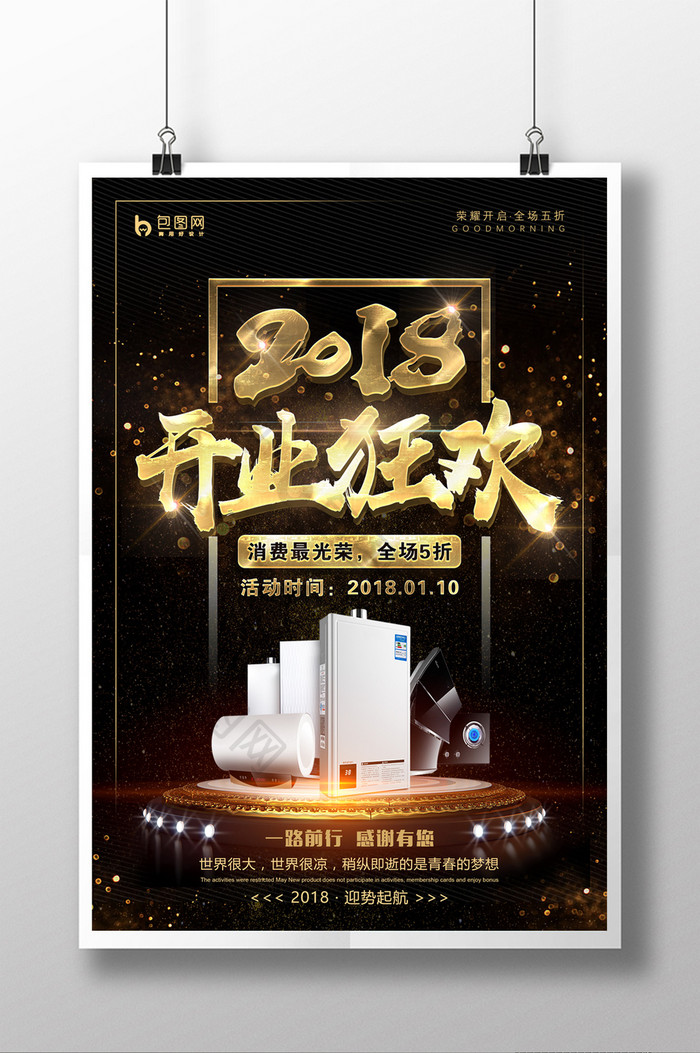 新年快乐2018开业狂欢年货日促销海报