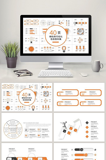 40页橙色微粒体信息可视化图表集PPT模图片