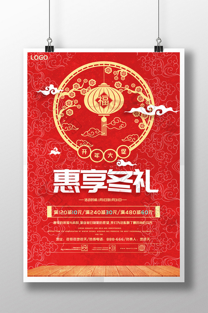 中国风大气典雅惠享冬礼年终促销海报