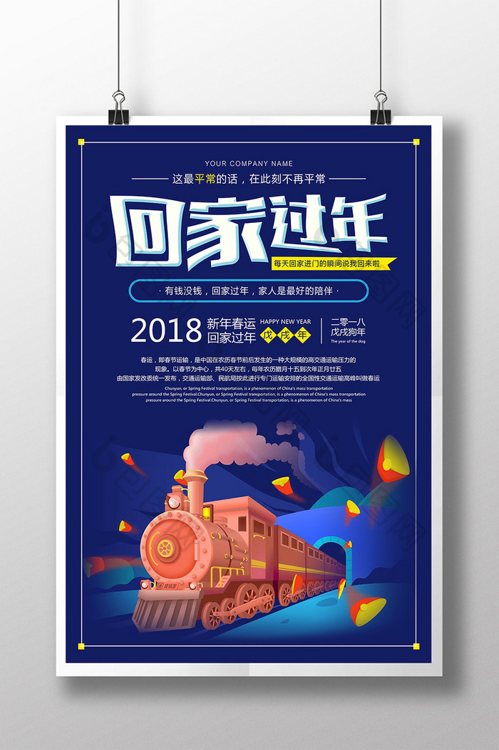 2018春运回家过年活动宣传海报设计