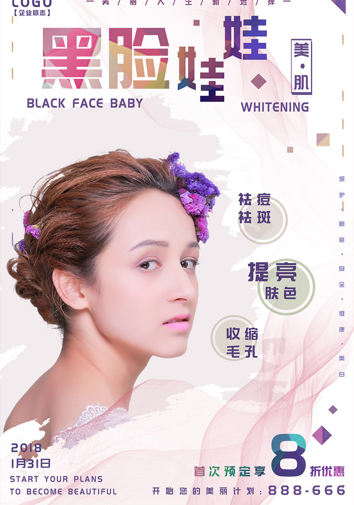 海报 【psd】 韩式简约黑脸娃娃美容美白美体 所属分类: 广告设计 所