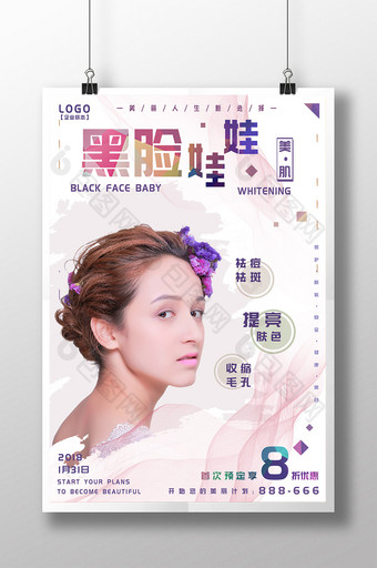 韩式简约黑脸娃娃美容美白美体海报图片