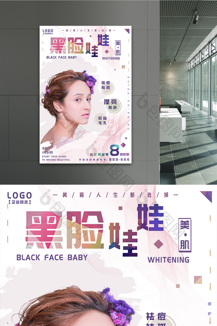 韩式简约黑脸娃娃美容美白美体海报