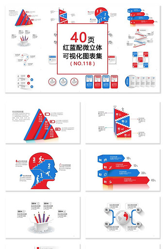 40页微立体红色蓝色可视化PPT图表图片