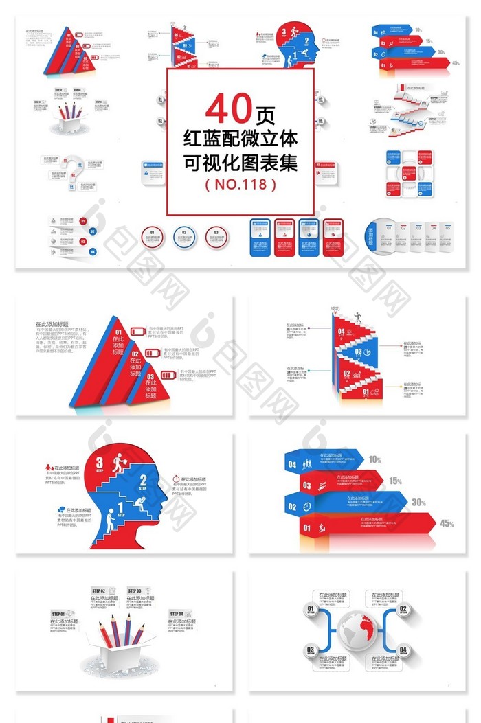 40页微立体红色蓝色可视化PPT图表