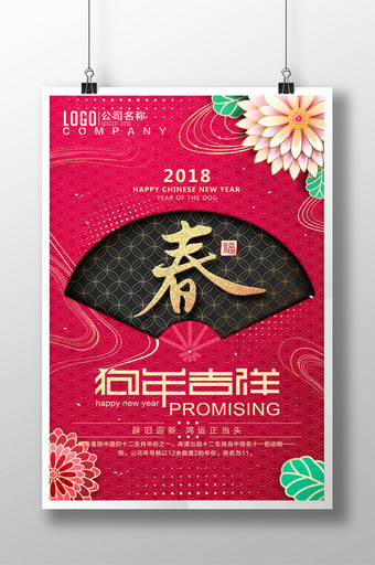 红色创意2018狗年吉祥春节海报设计图片