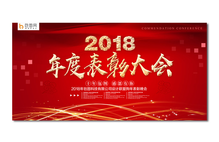 红色大气2018年度表彰大会背景板设计