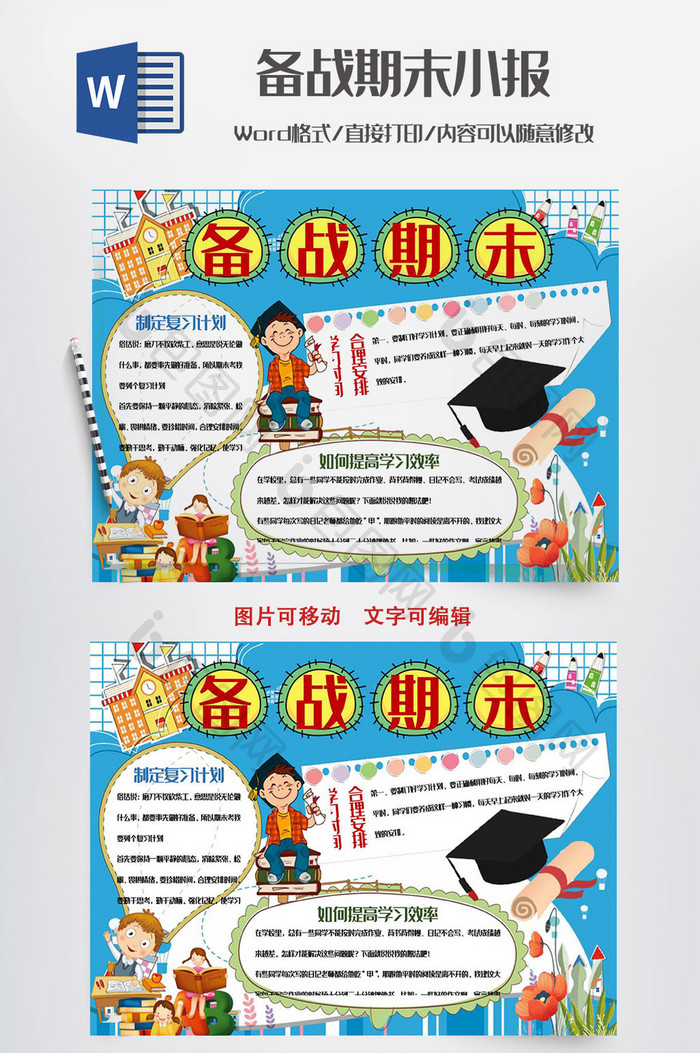 卡通备战期末学习小报手抄报Word模板