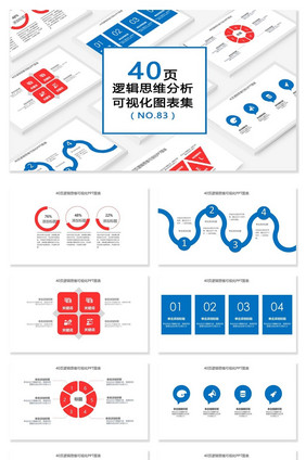 40页逻辑思维分析可视化PPT图表