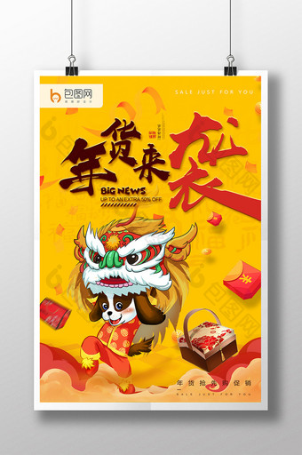 简约中国风年货来袭狗年新年促销海报图片