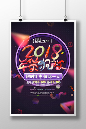 炫彩立体2018年货狂欢海报