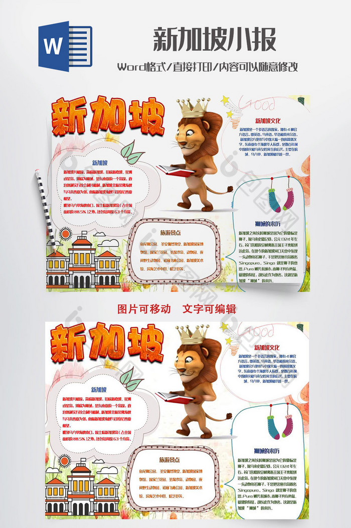 可爱卡通新加坡小报手抄报word模板