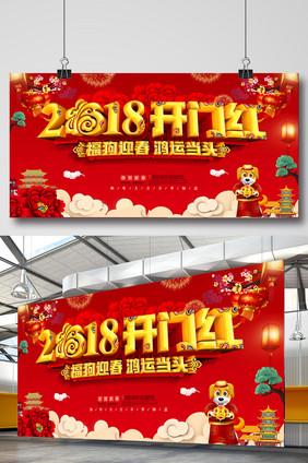 2018开门红喜庆展板设计