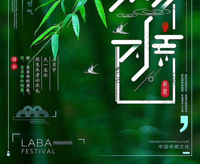 中国风传统节日雨水节气海报