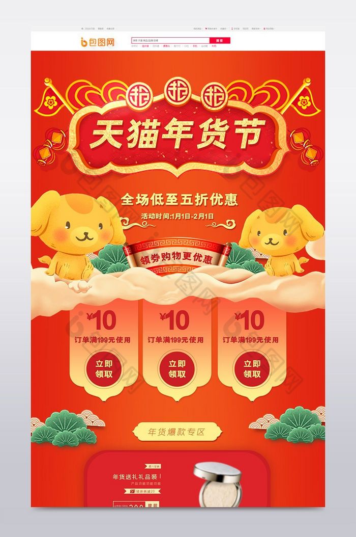 狗年吉祥食品化妆品天猫年货节首页图片图片