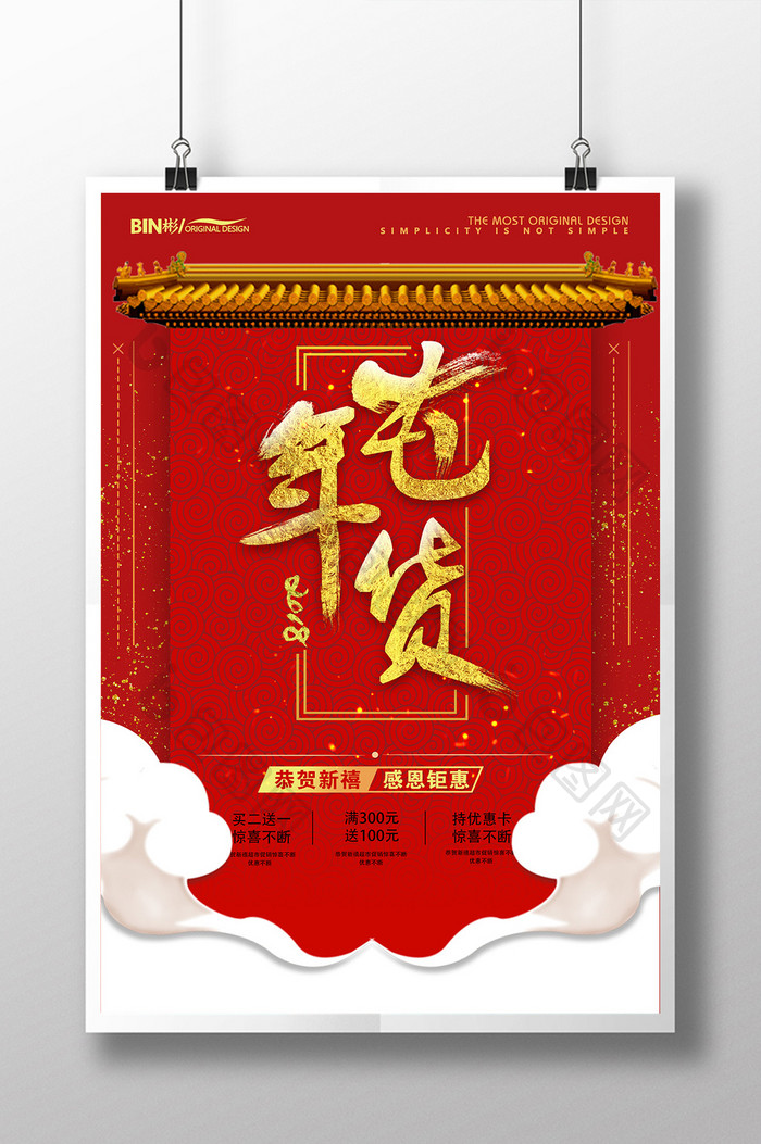 喜庆中国风促销商业海报
