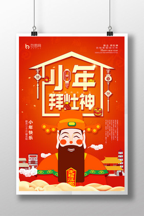 小年拜灶神卡通过年创意海报