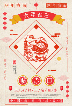 正月初三贴赤口宣传海报 图片下载 包图网