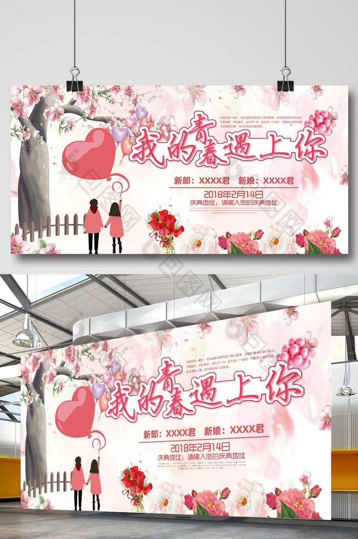 我的青春遇上你婚庆展板图片图片