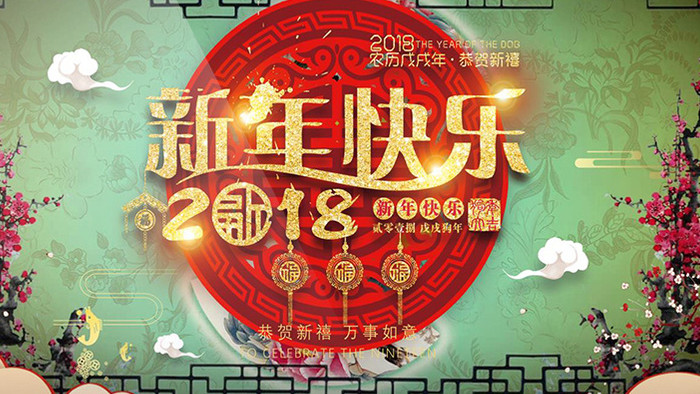 狗年2018新年快乐喜庆AE视频模板