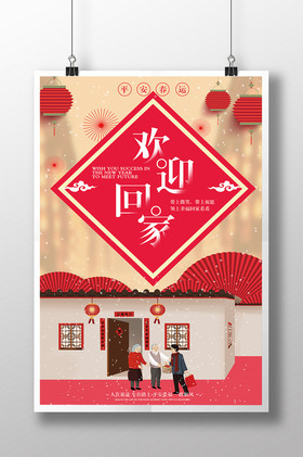 欢迎回家海报