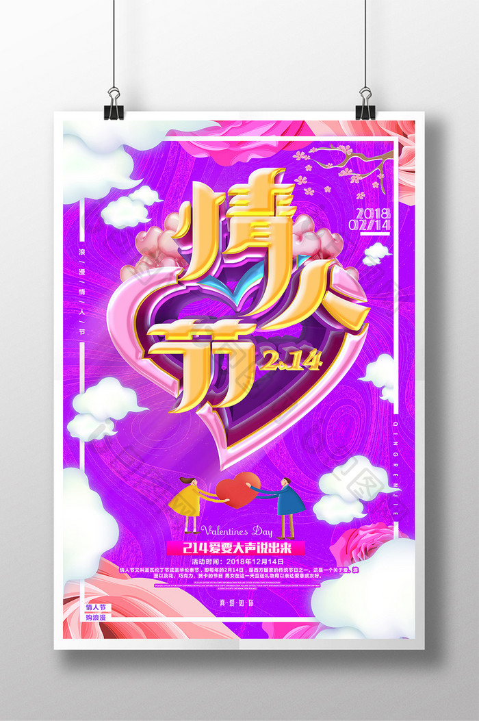 清新时尚214情人节活动宣传海报