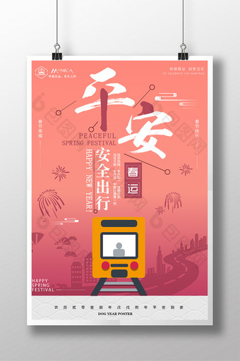 2018平安春运-新年快乐海报图片