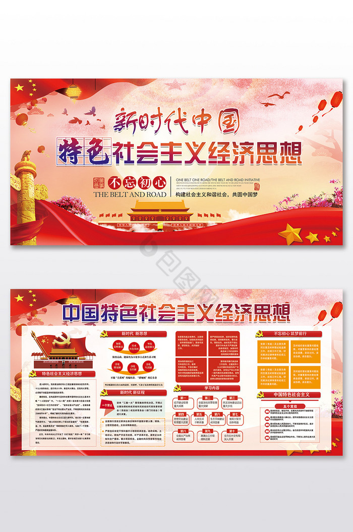 特色社会主义经济思想党建展板图片