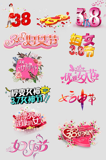 3月8日妇女节快乐素材 包图网 3月8日妇女节快乐素材 包图网