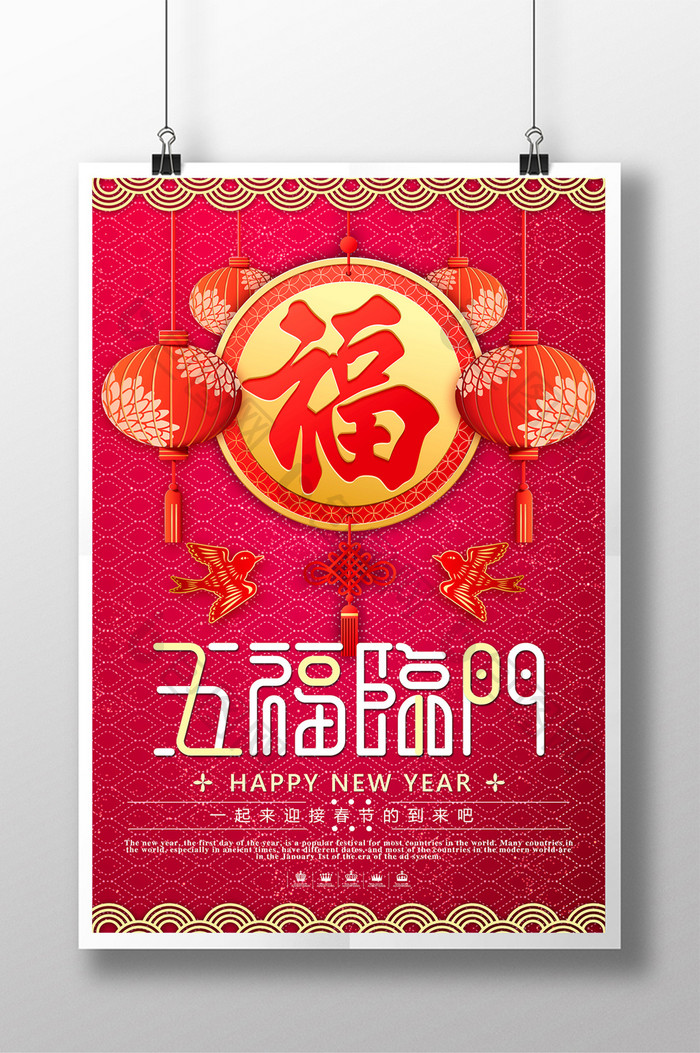 红色2018五福临门新年春节海报设计