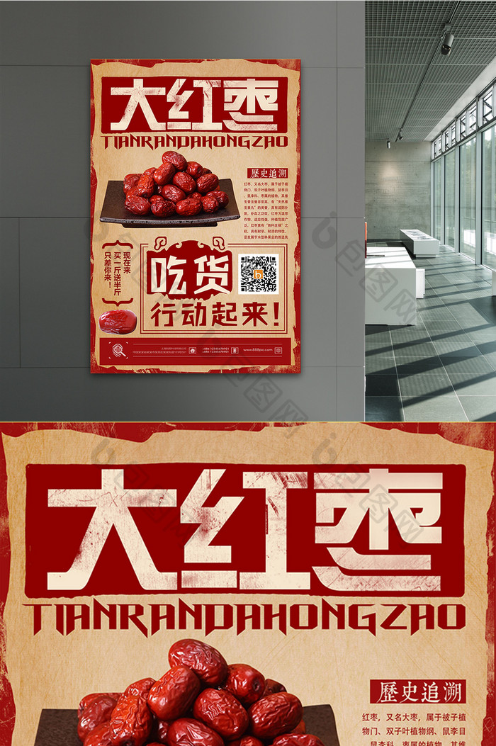 复古中国风红枣水果宣传海报
