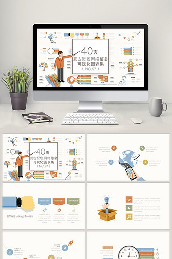 40页复古配色网络信息可视化PPT图表图片