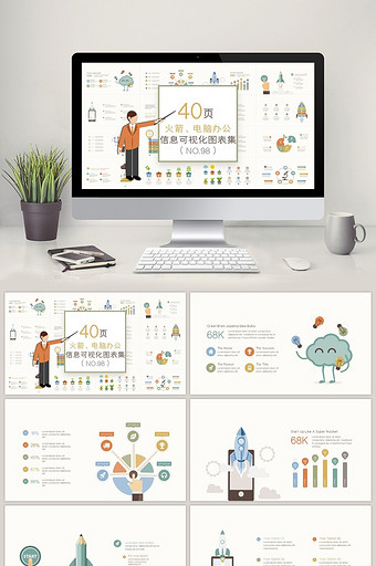 40页火箭、电脑办公信息可视化PPT图表图片